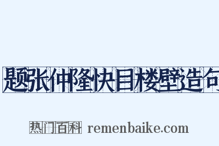 题张仲隆快目楼壁造句是什么意思的图片